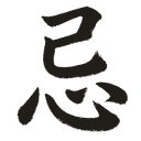 忌