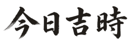 今日吉時