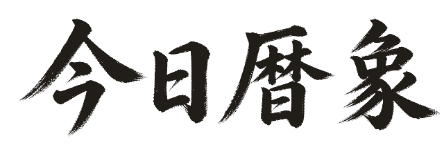 今日曆象