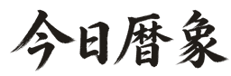今日曆象